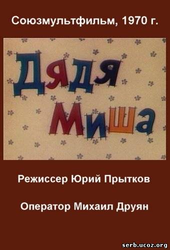 Дядя миша с днем рождения картинки прикольные