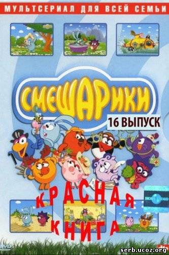 Смешарики выпуск 13 три комнаты dvd